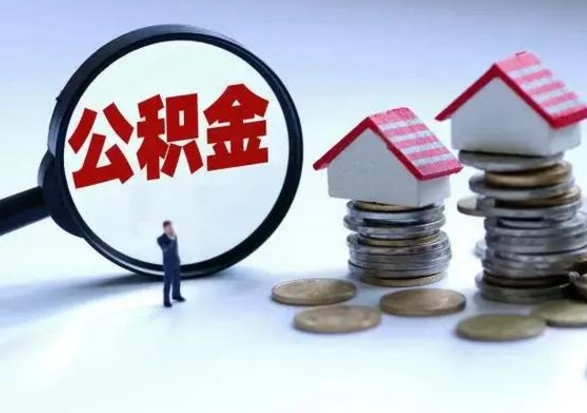 六安住房公积金封存是什么意思（公积金封存是啥子意思）