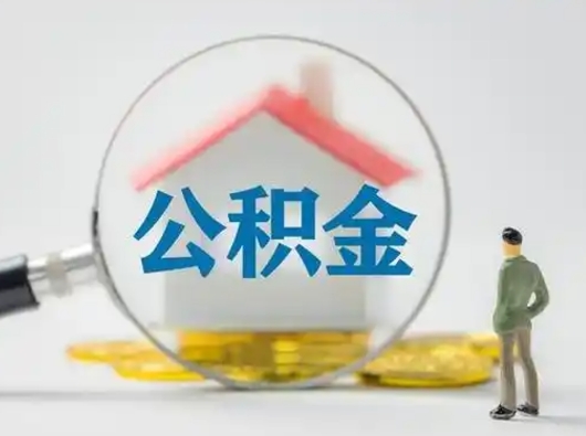 六安吉安住房公积金怎么提取（吉安市住房公积金）