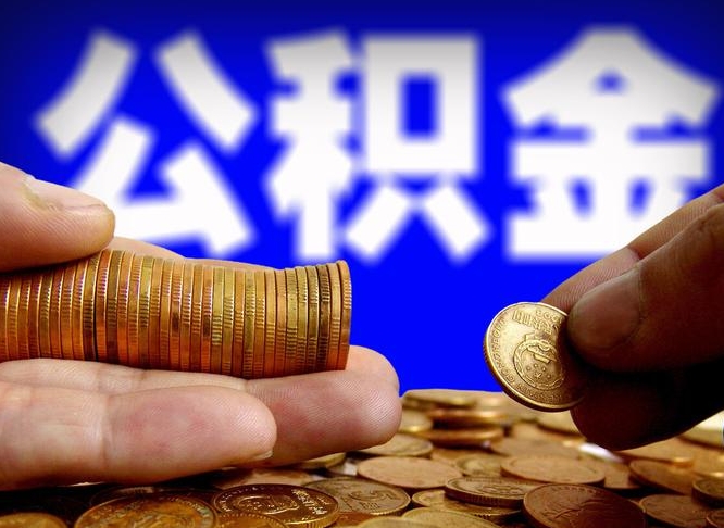 六安公积金提取方法（成公积金提取）